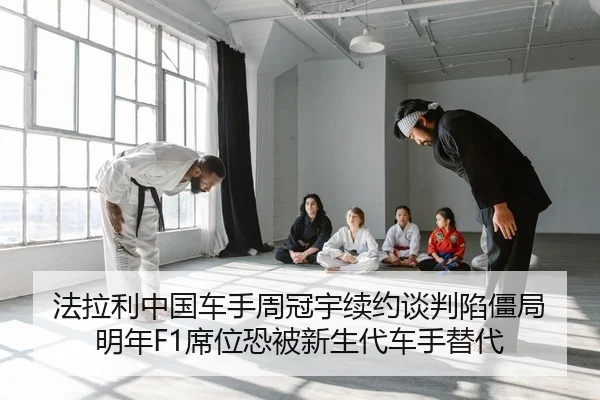 法拉利中国车手周冠宇续约谈判陷僵局 明年F1席位恐被新生代车手替代
