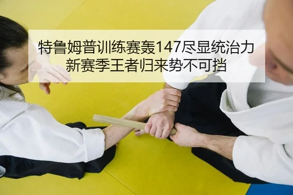 te-lu-mu-pu-xun-lian-sai-hong-jin-xian-tong-zhi-li-xin-sai-ji-wang-zhe-gui-lai-shi-bu-ke-dang-2-540.jpg